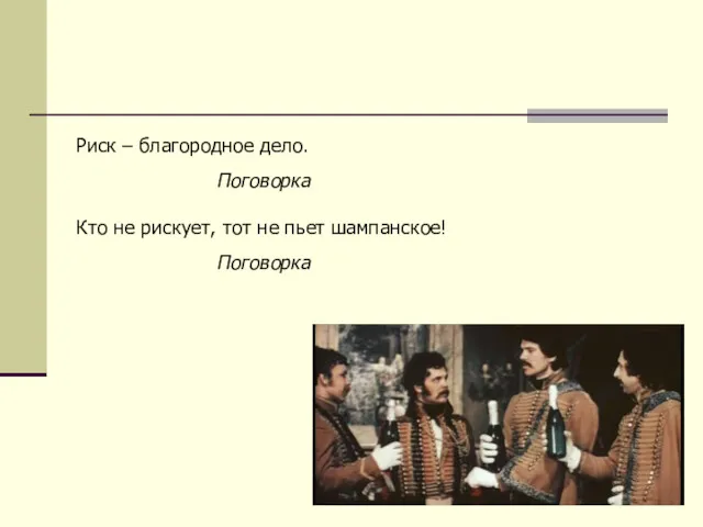 Риск – благородное дело. Поговорка Кто не рискует, тот не пьет шампанское! Поговорка