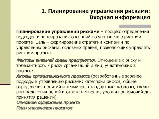 Планирование управления рисками – процесс определения подходов и планирования операций