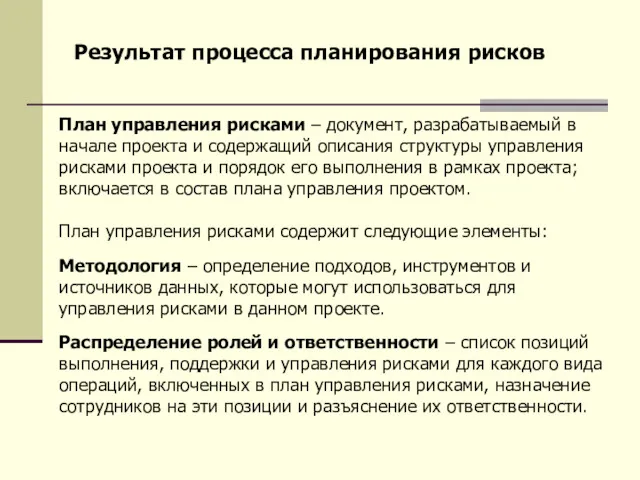 Результат процесса планирования рисков План управления рисками – документ, разрабатываемый