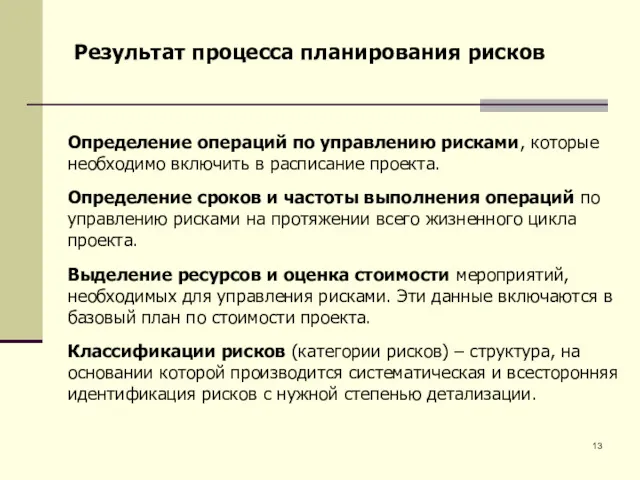 Определение операций по управлению рисками, которые необходимо включить в расписание