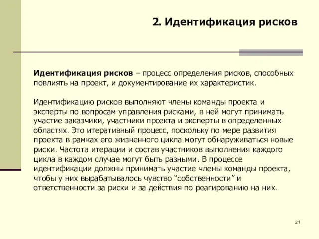 2. Идентификация рисков Идентификация рисков – процесс определения рисков, способных