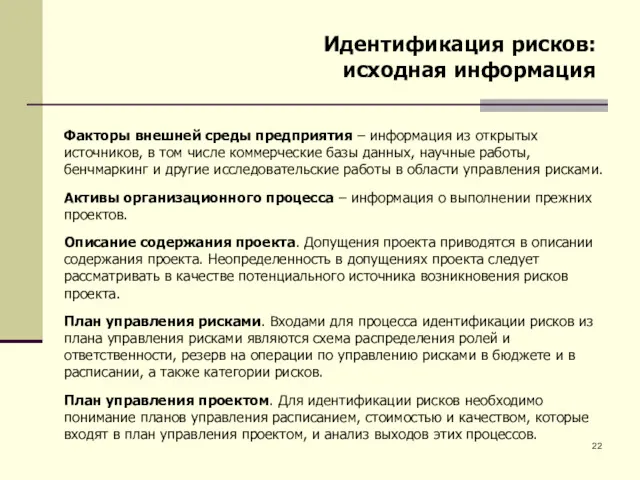 Идентификация рисков: исходная информация Факторы внешней среды предприятия – информация