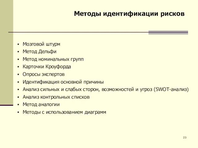 Методы идентификации рисков Мозговой штурм Метод Дельфи Метод номинальных групп