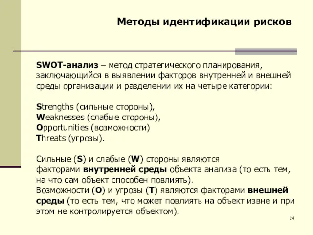 Методы идентификации рисков SWOT-анализ – метод стратегического планирования, заключающийся в