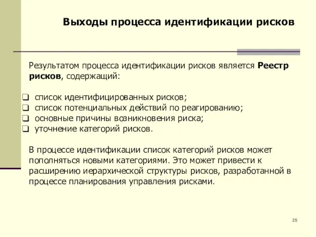 Выходы процесса идентификации рисков Результатом процесса идентификации рисков является Реестр