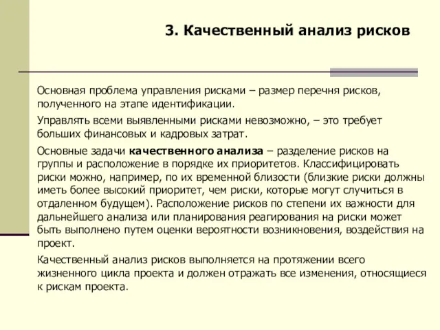 3. Качественный анализ рисков Основная проблема управления рисками – размер