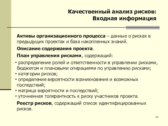 Качественный анализ рисков: Входная информация Активы организационного процесса – данные