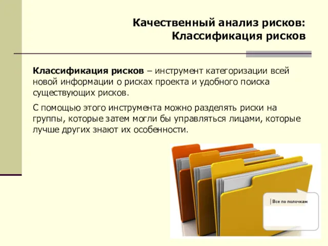 Качественный анализ рисков: Классификация рисков Классификация рисков – инструмент категоризации