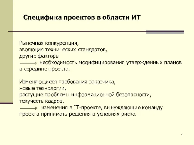 Рыночная конкуренция, эволюция технических стандартов, другие факторы необходимость модифицирования утвержденных