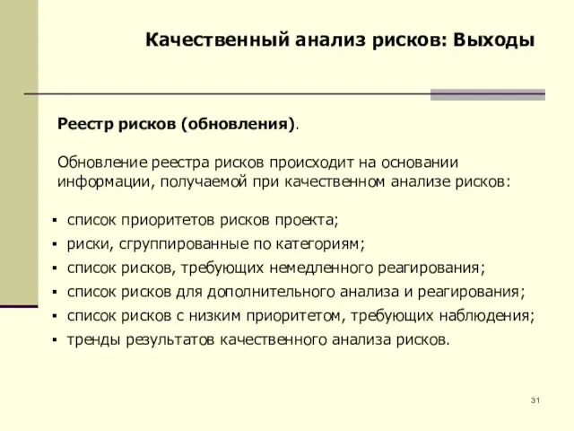 Качественный анализ рисков: Выходы Реестр рисков (обновления). Обновление реестра рисков