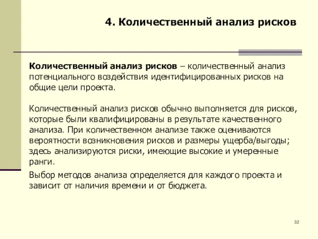 4. Количественный анализ рисков Количественный анализ рисков – количественный анализ