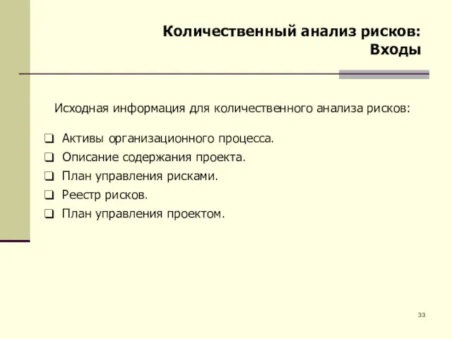 Количественный анализ рисков: Входы Исходная информация для количественного анализа рисков: