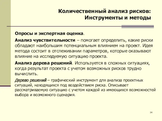 Количественный анализ рисков: Инструменты и методы Опросы и экспертная оценка.