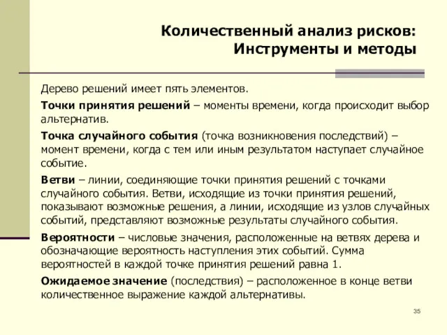 Количественный анализ рисков: Инструменты и методы Дерево решений имеет пять