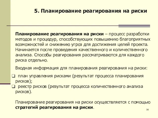 5. Планирование реагирования на риски Планирование реагирования на риски –