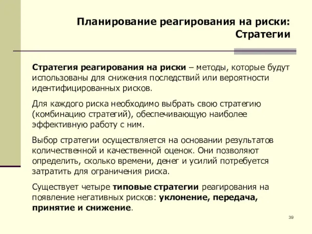 Планирование реагирования на риски: Стратегии Стратегия реагирования на риски –