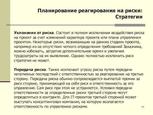 Планирование реагирования на риски: Стратегии Уклонение от риска. Состоит в