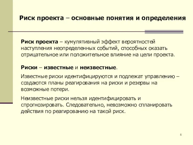 Риск проекта – основные понятия и определения Риск проекта –