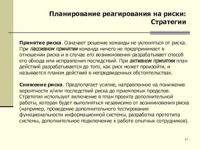 Планирование реагирования на риски: Стратегии Принятие риска. Означает решение команды