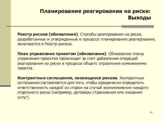 Планирование реагирования на риски: Выходы Реестр рисков (обновления). Способы реагирования