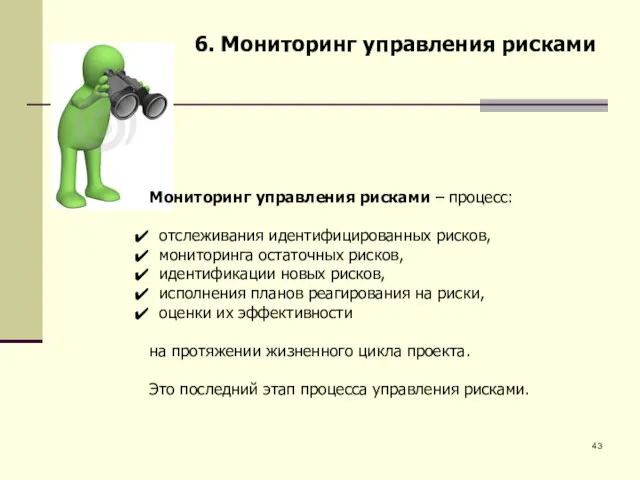 6. Мониторинг управления рисками Мониторинг управления рисками – процесс: отслеживания