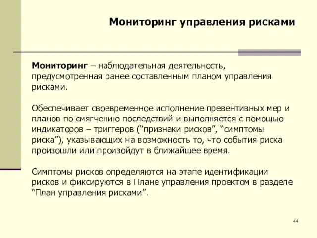 Мониторинг управления рисками Мониторинг – наблюдательная деятельность, предусмотренная ранее составленным