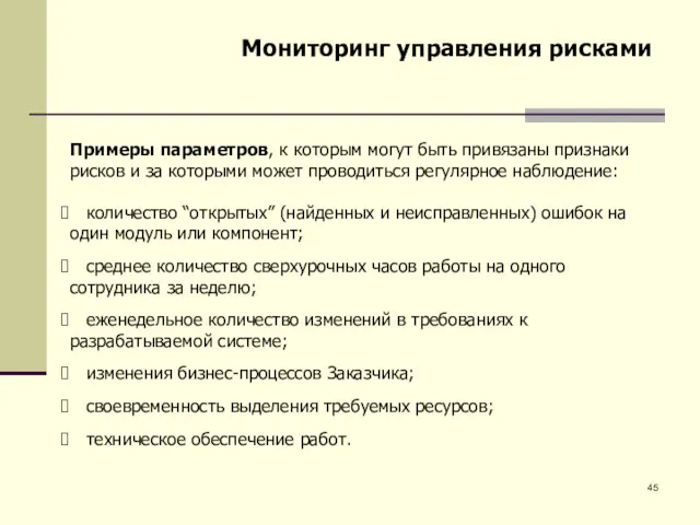 Мониторинг управления рисками Примеры параметров, к которым могут быть привязаны