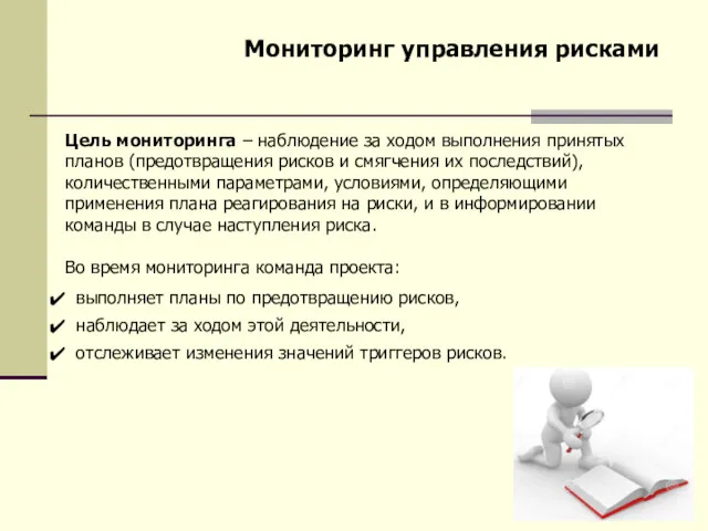 Мониторинг управления рисками Цель мониторинга – наблюдение за ходом выполнения