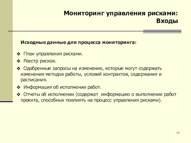 Мониторинг управления рисками: Входы Исходные данные для процесса мониторинга: План