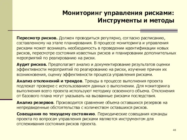 Мониторинг управления рисками: Инструменты и методы Пересмотр рисков. Должен проводиться