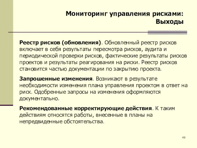 Мониторинг управления рисками: Выходы Реестр рисков (обновления). Обновленный реестр рисков