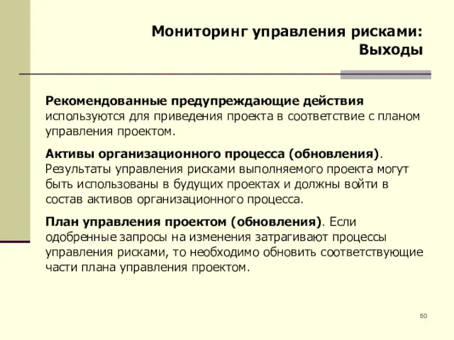 Мониторинг управления рисками: Выходы Рекомендованные предупреждающие действия используются для приведения