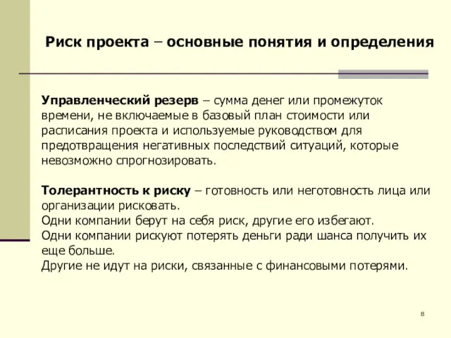 Управленческий резерв – сумма денег или промежуток времени, не включаемые