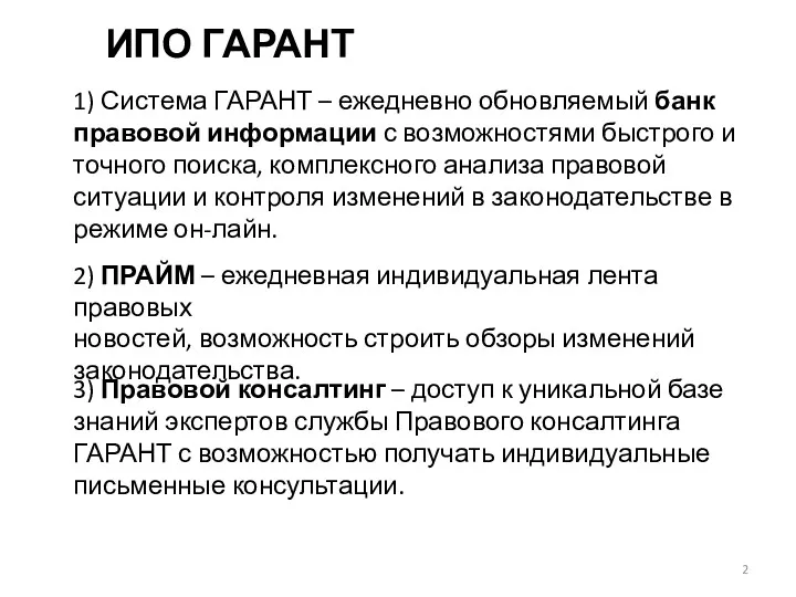 1) Система ГАРАНТ – ежедневно обновляемый банк правовой информации с