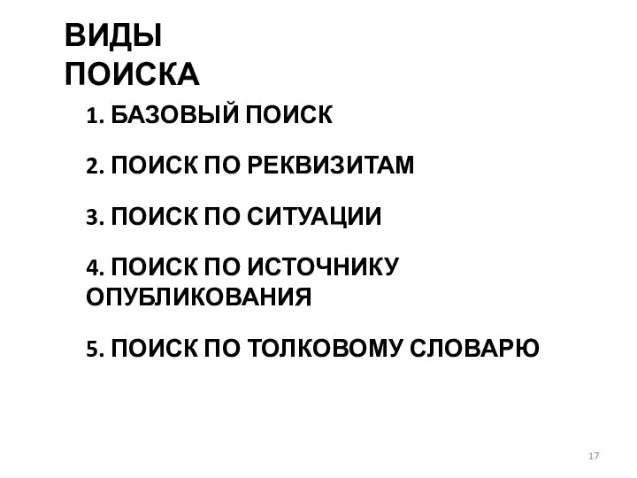 ВИДЫ ПОИСКА 1. БАЗОВЫЙ ПОИСК 2. ПОИСК ПО РЕКВИЗИТАМ 3.