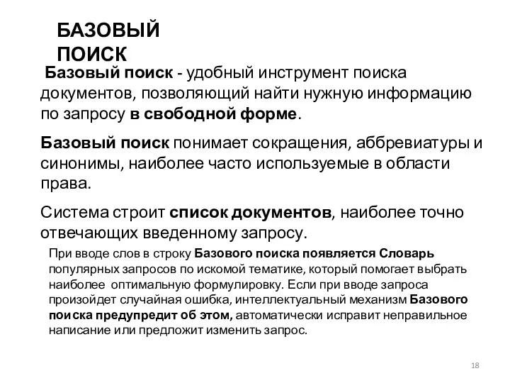 БАЗОВЫЙ ПОИСК Базовый поиск - удобный инструмент поиска документов, позволяющий