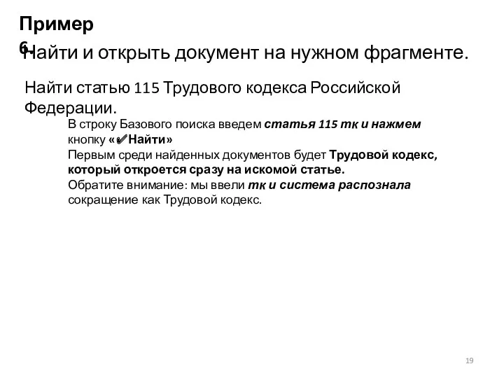 Пример 6. Найти и открыть документ на нужном фрагменте. Найти