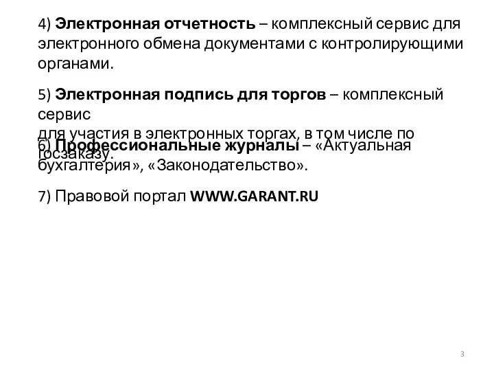 4) Электронная отчетность – комплексный сервис для электронного обмена документами