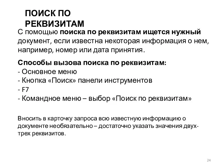 ПОИСК ПО РЕКВИЗИТАМ С помощью поиска по реквизитам ищется нужный