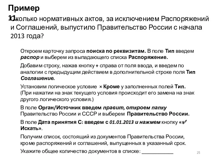 Пример 11. Сколько нормативных актов, за исключением Распоряжений и Соглашений,