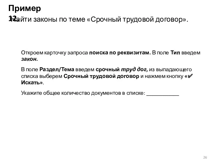 Пример 12. Найти законы по теме «Срочный трудовой договор». Откроем