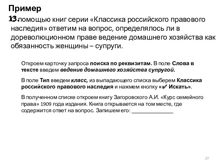 Пример 13. С помощью книг серии «Классика российского правового наследия»