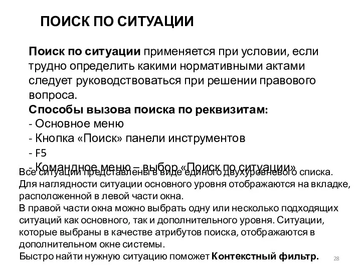 ПОИСК ПО СИТУАЦИИ Поиск по ситуации применяется при условии, если