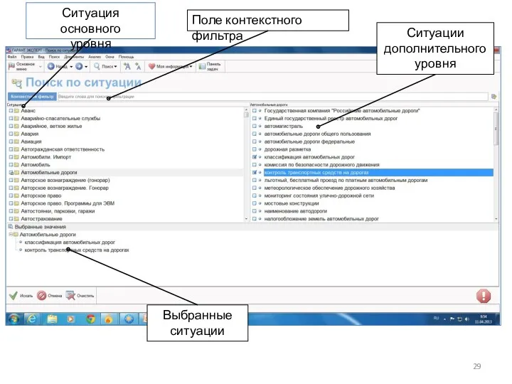 Ситуация основного уровня Поле контекстного фильтра Ситуации дополнительного уровня Выбранные ситуации