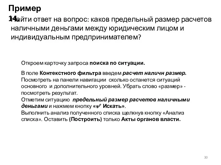 Пример 14. Найти ответ на вопрос: каков предельный размер расчетов