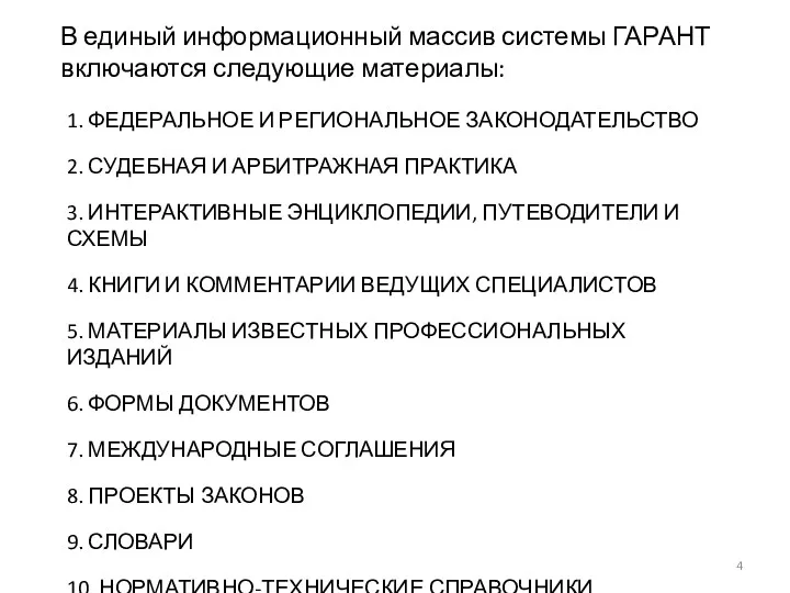 В единый информационный массив системы ГАРАНТ включаются следующие материалы: 1.