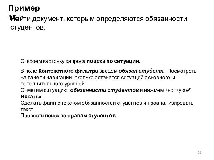 Пример 15. Найти документ, которым определяются обязанности студентов. Откроем карточку