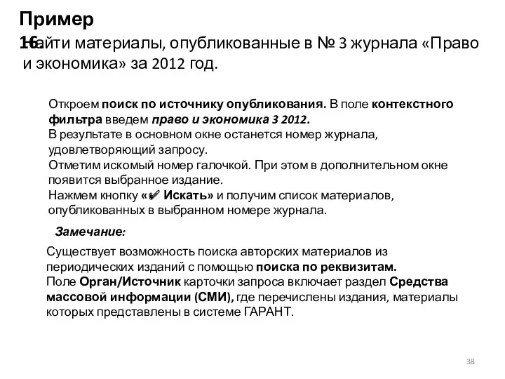 Пример 16. Найти материалы, опубликованные в № 3 журнала «Право