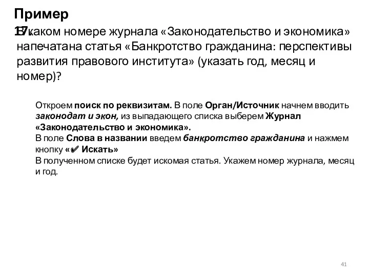 Пример 17. В каком номере журнала «Законодательство и экономика» напечатана