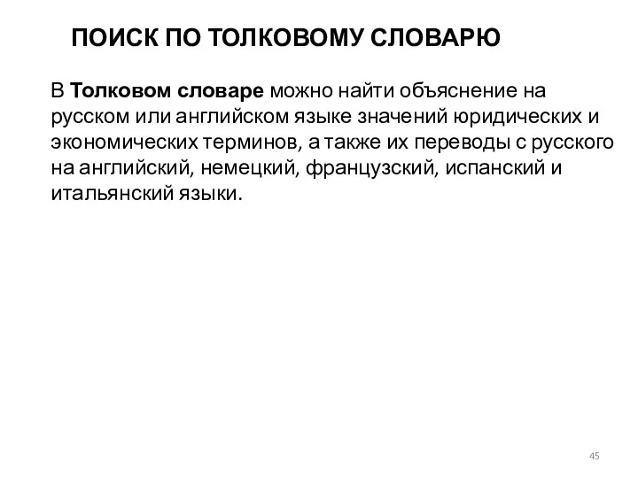 ПОИСК ПО ТОЛКОВОМУ СЛОВАРЮ В Толковом словаре можно найти объяснение